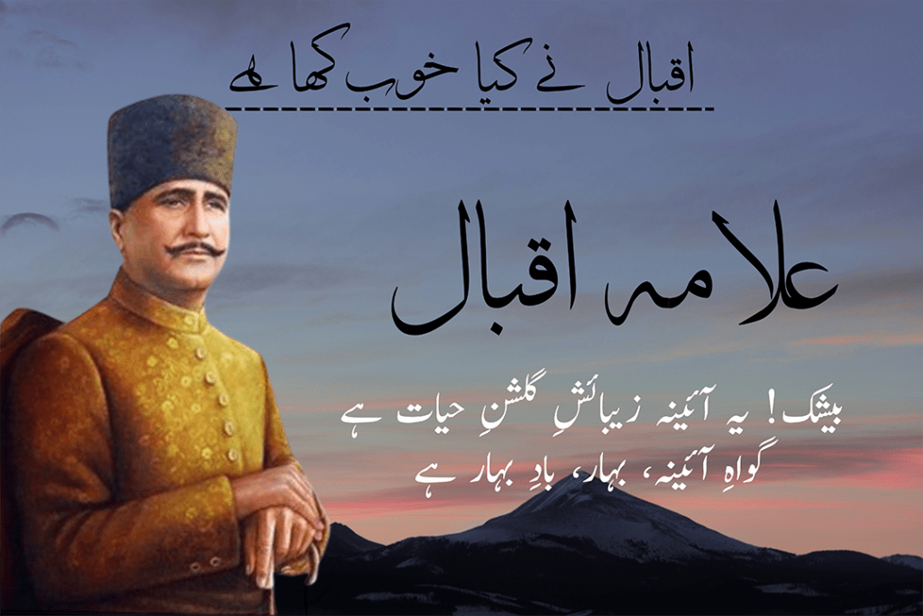 Allama Iqbal Poetry In Urdu 