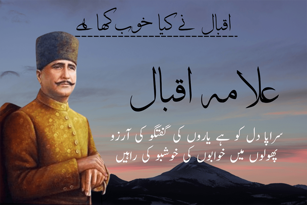 Allama Iqbal Poetry In Urdu 