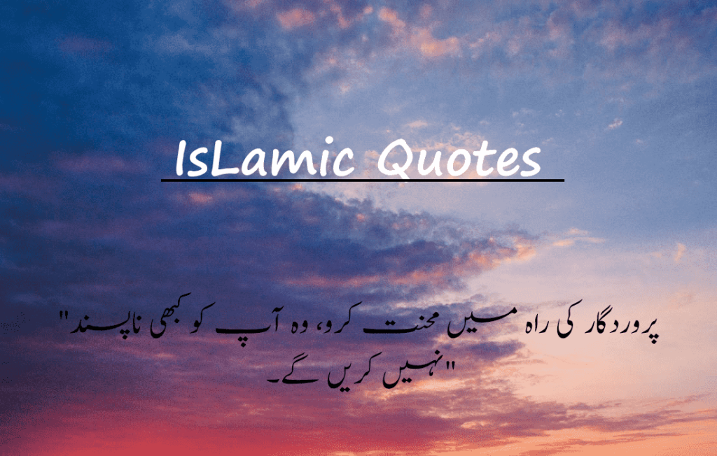 Islamic quotes in Urdu