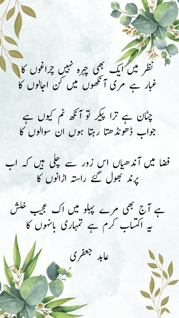 Abid Jaffery Famous Gazal In Urdu