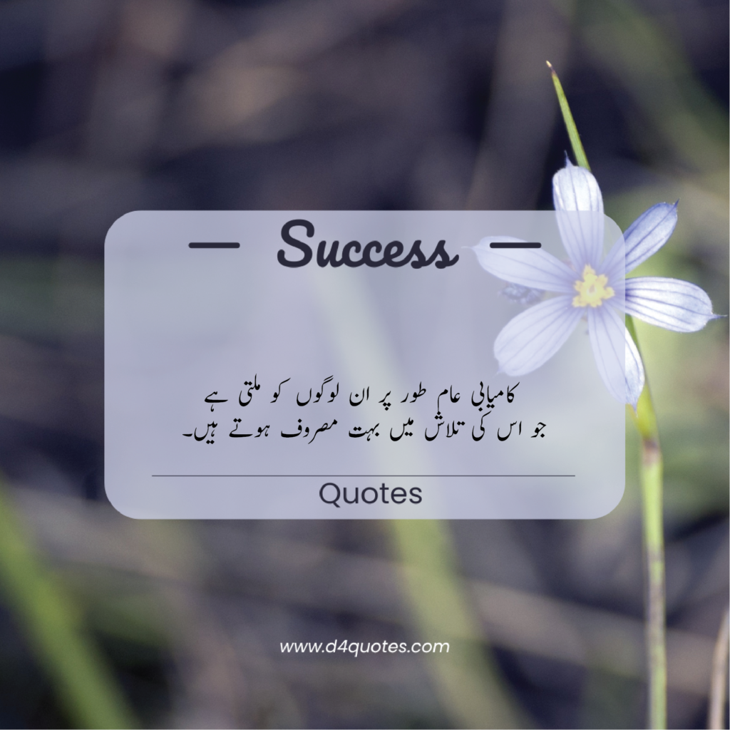 Success Quotes in Urdu, English