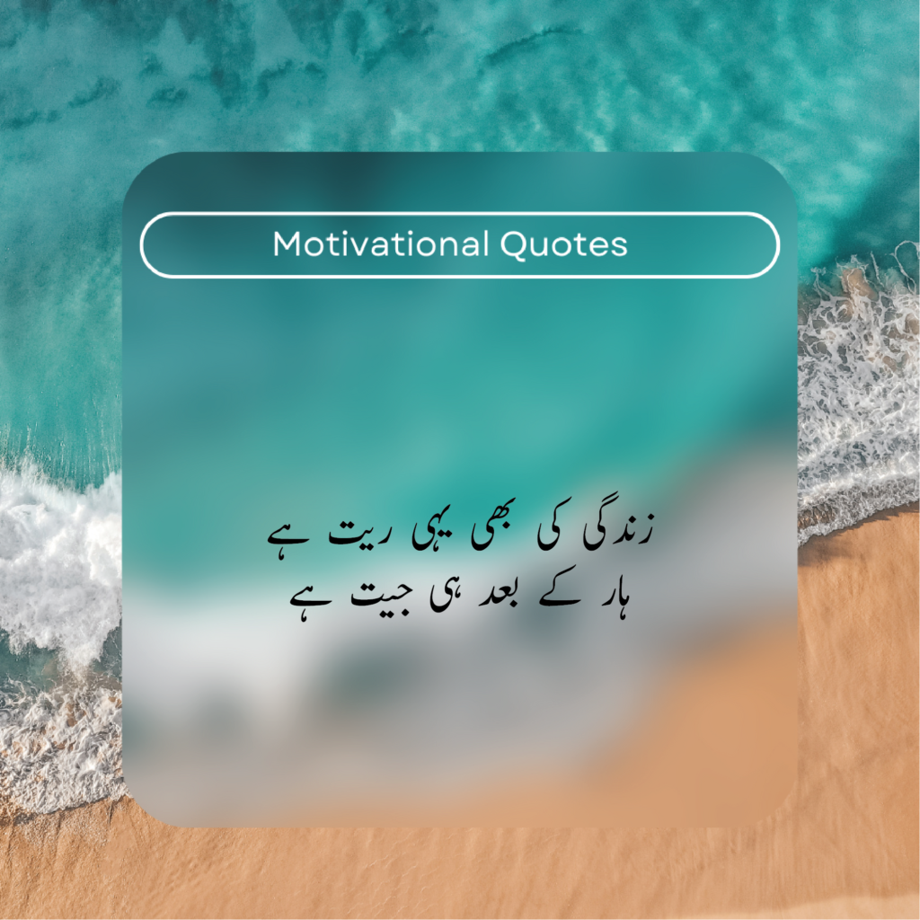 Motivational Quotes in Urdu