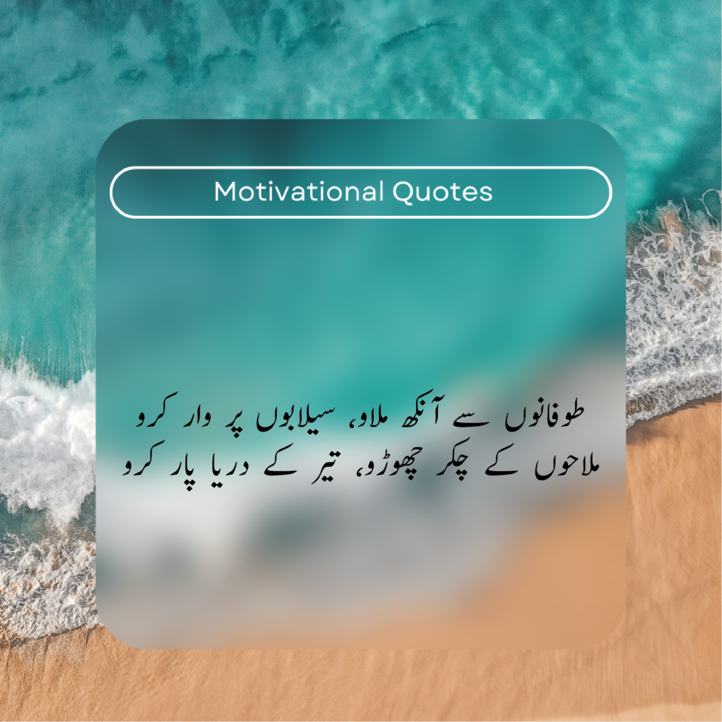 Motivational Quotes in Urdu