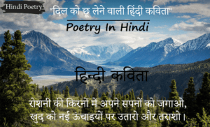 Read more about the article Best Poetry In Hindi | Full Enjoy | _… – D4Quotes [2024]