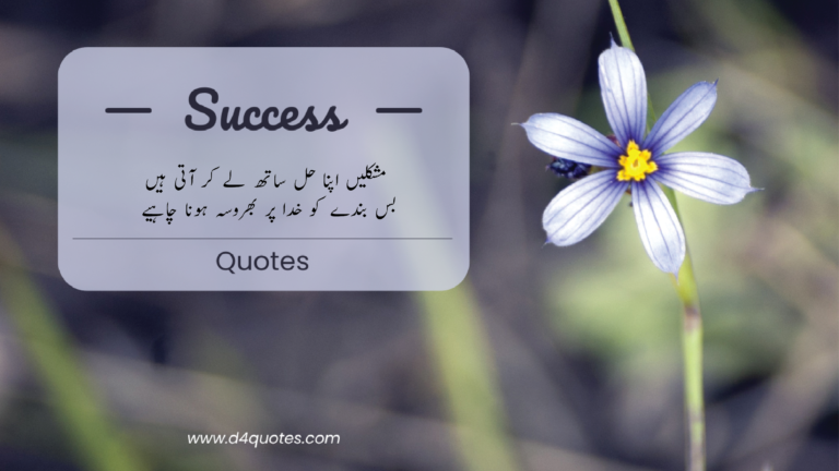 Best Success Quotes in Urdu || …_- D4Quotes [2024]