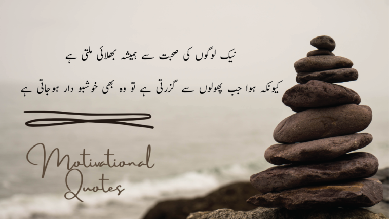 Motivational Quotes in Urdu