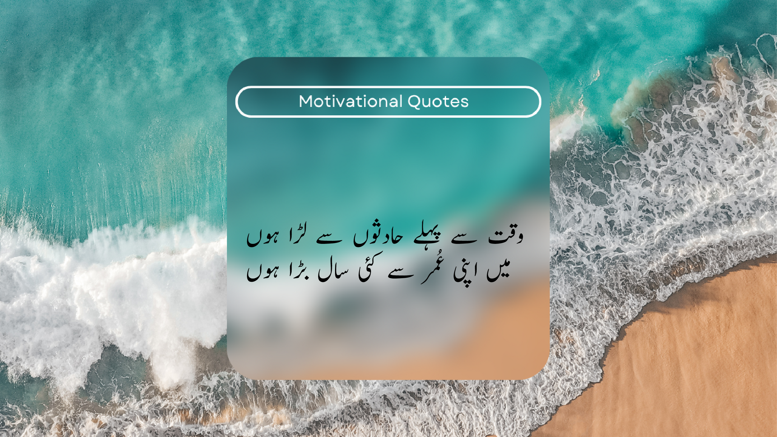 You are currently viewing Beautiful Motivational Quotes in Urdu || …._- D4Quotes