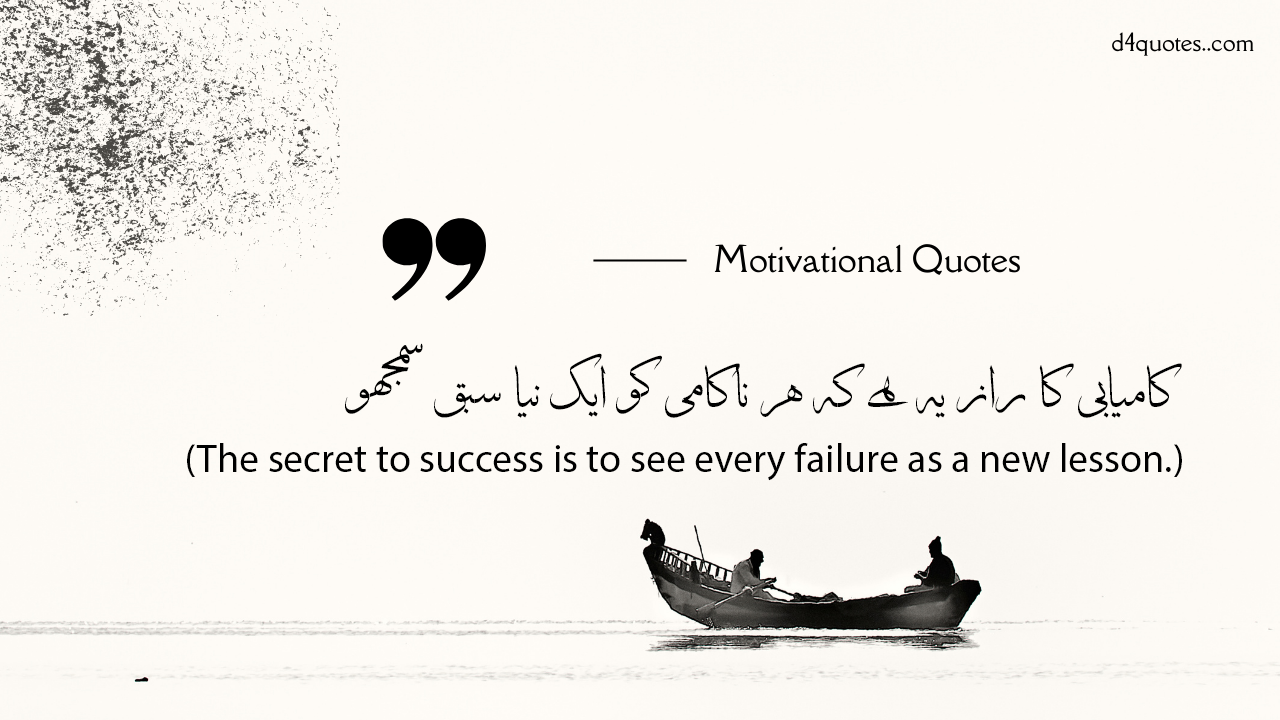 You are currently viewing Top Rated Motivational Quotes in Urdu for Everything